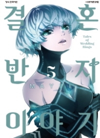 결혼반지 이야기(05)